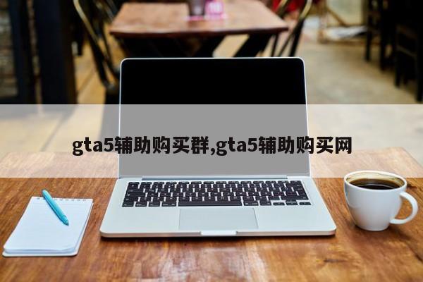 gta5辅助购买群,gta5辅助购买网