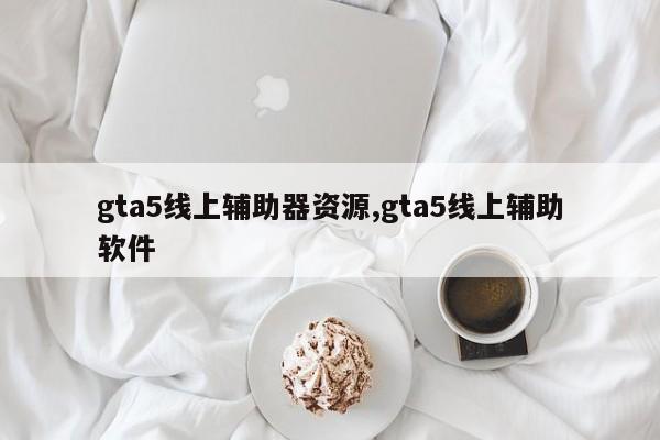 gta5线上辅助器资源,gta5线上辅助软件